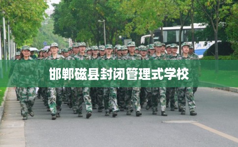 邯郸磁县封闭管理式学校