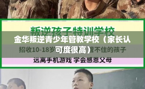 金华叛逆青少年管教学校（家长认可度很高）