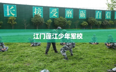 江门蓬江少年军校 江门蓬江少年军校