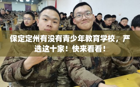 保定定州有没有青少年教育学校,严选这十家!快来看看! 保定定州有没有青少年教育学校,严选这十家!快来看看!