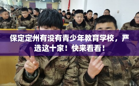 保定定州有没有青少年教育学校，严选这十家！快来看看！