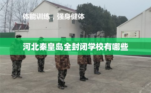 河北秦皇岛全封闭学校有哪些