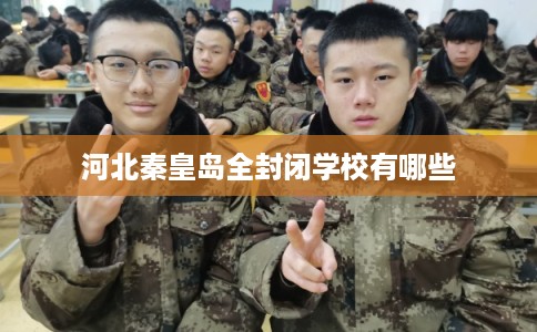 河北秦皇岛全封闭学校有哪些