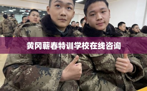 黄冈蕲春特训学校在线咨询 黄冈蕲春特训学校在线咨询