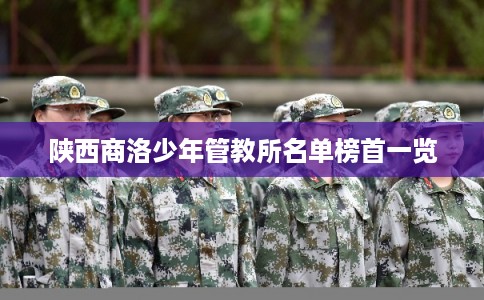 陕西商洛少年管教所名单榜首一览