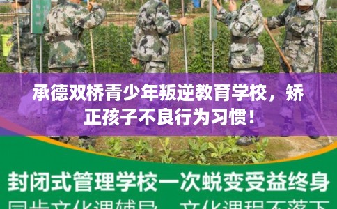 承德双桥青少年叛逆教育学校，矫正孩子不良行为习惯！