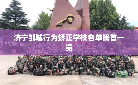 济宁邹城行为矫正学校名单榜首一览