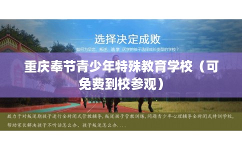 重庆奉节青少年特殊教育学校(可免费到校参观) 重庆奉节青少年特殊教育学校(可免费到校参观)