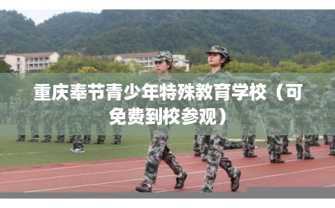 重庆奉节青少年特殊教育学校(可免费到校参观) 重庆奉节青少年特殊教育学校(可免费到校参观)