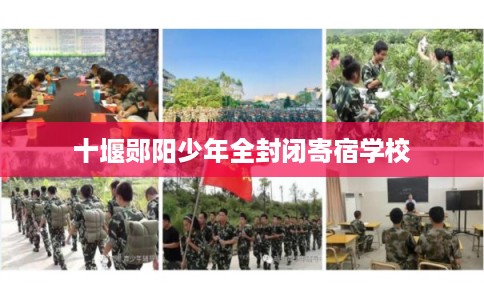 十堰郧阳少年全封闭寄宿学校