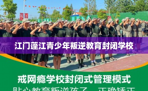 江门蓬江青少年叛逆教育封闭学校