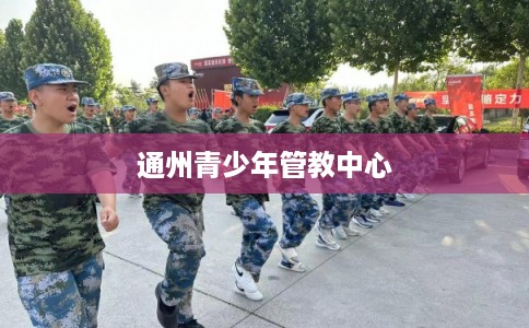 通州青少年管教中心