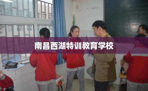 南昌西湖特训教育学校