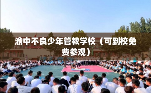 渝中不良少年管教学校（可到校免费参观）