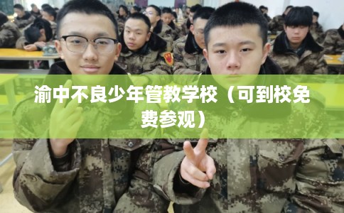 渝中不良少年管教学校（可到校免费参观）