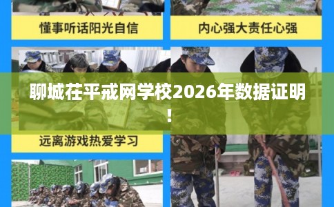 聊城茌平戒网学校2026年数据证明! 聊城茌平戒网学校2026年数据证明!