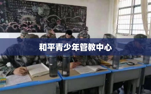 和平青少年管教中心