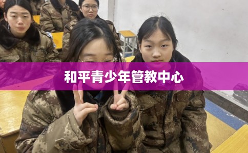 和平青少年管教中心