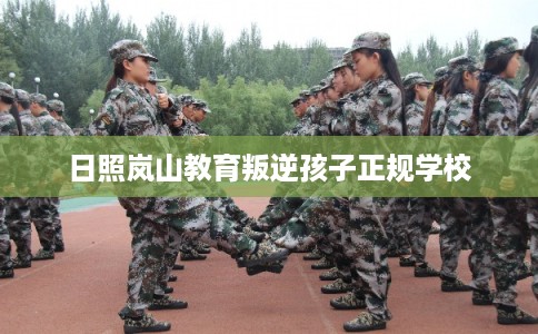 日照岚山教育叛逆孩子正规学校