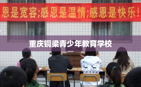重庆铜梁青少年教育学校