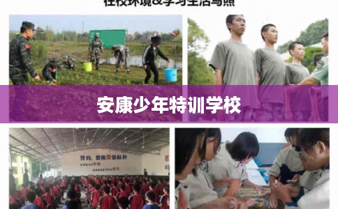安康少年特训学校 安康少年特训学校