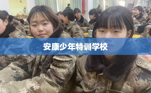 安康少年特训学校