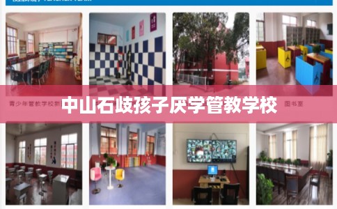 中山石歧孩子厌学管教学校