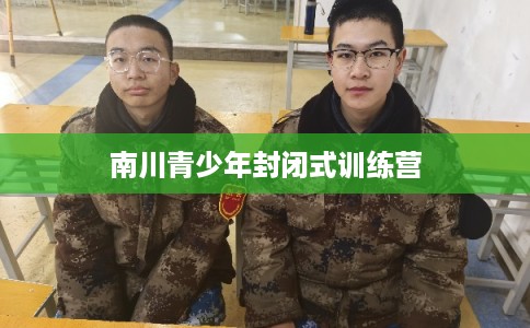南川青少年封闭式训练营
