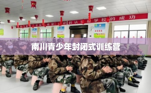 南川青少年封闭式训练营