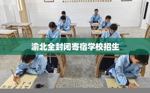 渝北全封闭寄宿学校招生