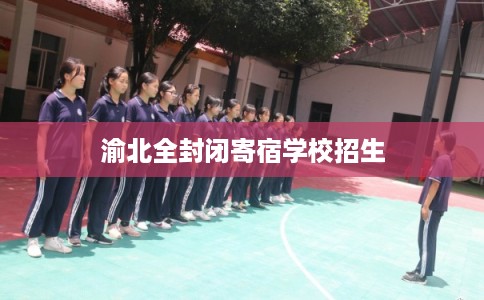 渝北全封闭寄宿学校招生