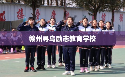 赣州寻乌励志教育学校 赣州寻乌励志教育学校