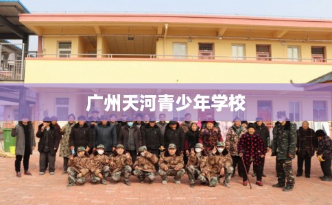 广州天河青少年学校 广州天河青少年学校