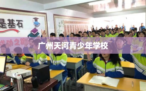 广州天河青少年学校