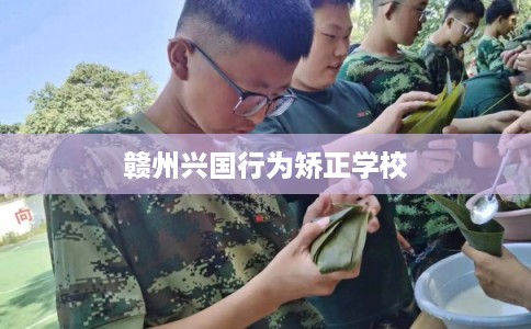 赣州兴国行为矫正学校