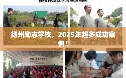 扬州励志学校，2025年超多成功案例！