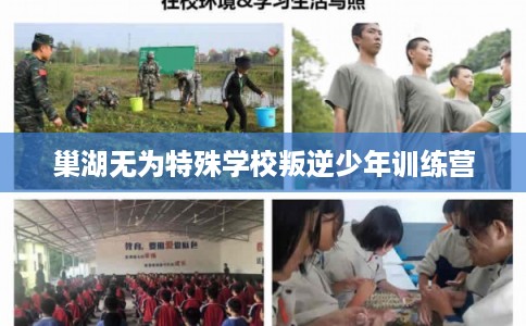 巢湖无为特殊学校叛逆少年训练营