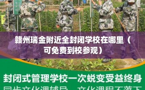 赣州瑞金附近全封闭学校在哪里（可免费到校参观）