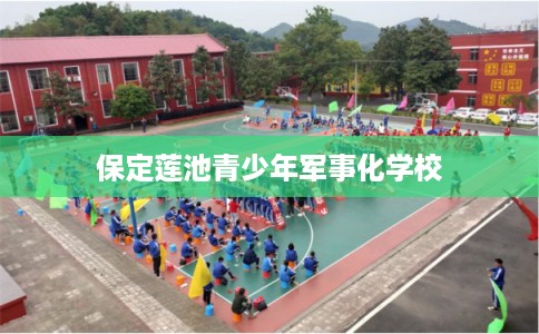 保定莲池青少年军事化学校