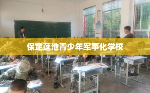 保定莲池青少年军事化学校