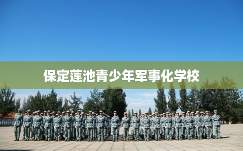 保定莲池青少年军事化学校