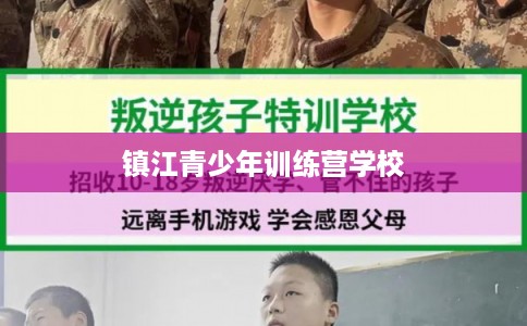 镇江青少年训练营学校