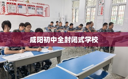 咸阳初中全封闭式学校