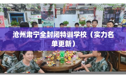 沧州肃宁全封闭特训学校（实力名单更新）