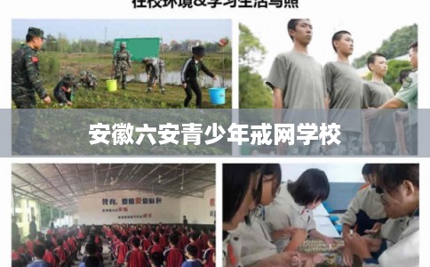 安徽六安青少年戒网学校