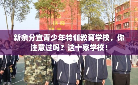 新余分宜青少年特训教育学校，你注意过吗？这十家学校！