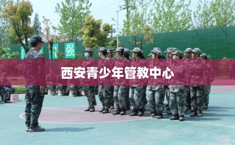 西安青少年管教中心