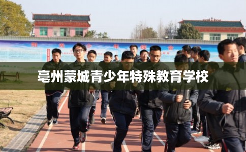 亳州蒙城青少年特殊教育学校