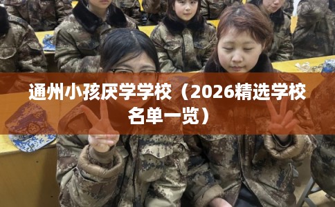 通州小孩厌学学校（2026精选学校名单一览）