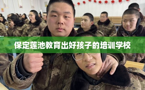 保定莲池教育出好孩子的培训学校 保定莲池教育出好孩子的培训学校